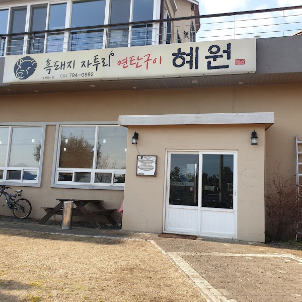 혜원