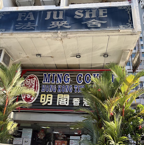Ming Court Hong Kong Dim Sum Sdn Bhd 明阁香港点心有限公司