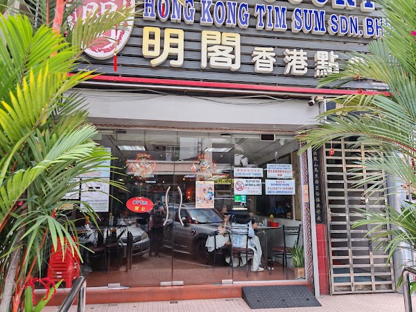 Ming Court Hong Kong Dim Sum Sdn Bhd 明阁香港点心有限公司 3