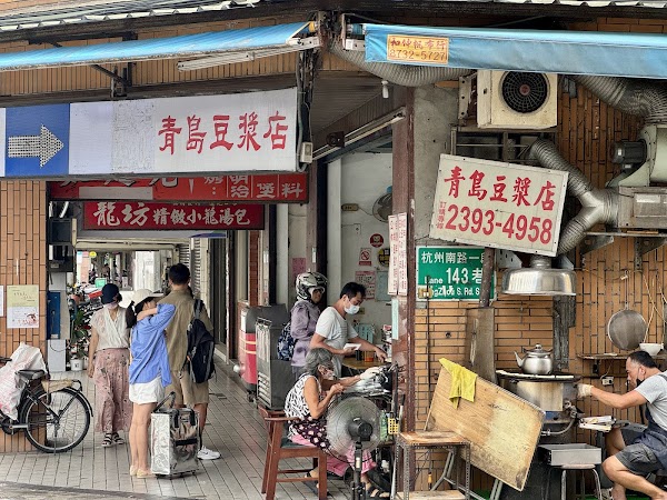 青島豆漿店
