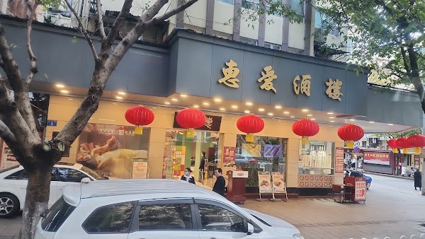 惠爱酒楼