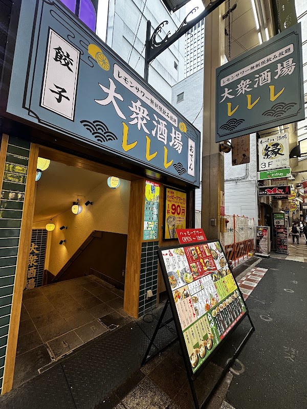 大衆酒場レレレ 1
