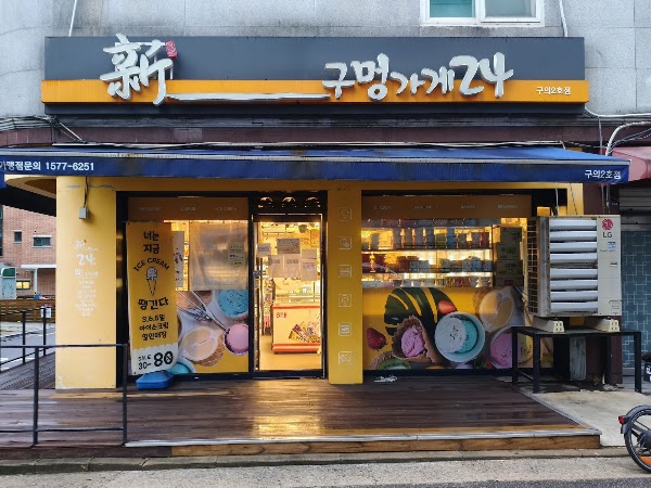 구멍가게24 구의2호점 1