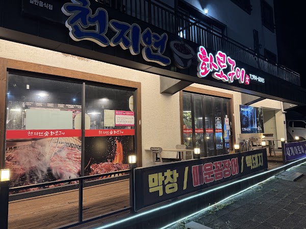 천지연숯화로구이