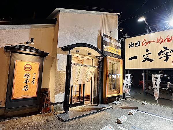 Hakodate Menya Ichimonji Hakodate Main Branch