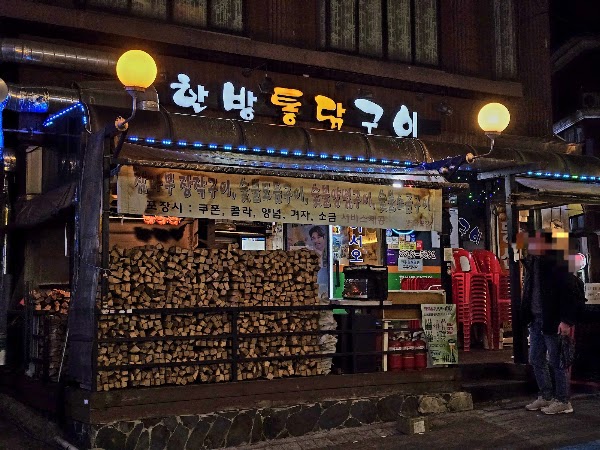 한방통닭구이