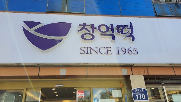 창억떡집 광주동명점