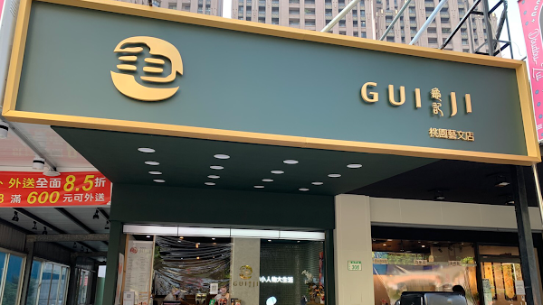 龜記茗品-桃園藝文店