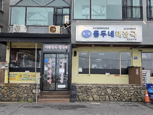 용두네해장국