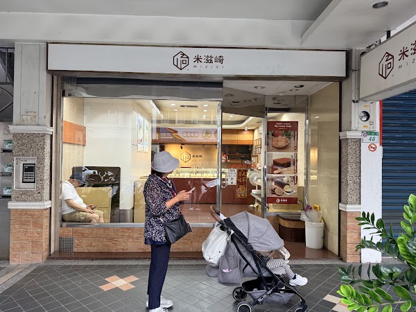 米滋崎