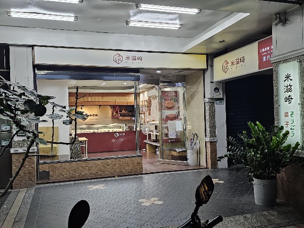 米滋崎 3