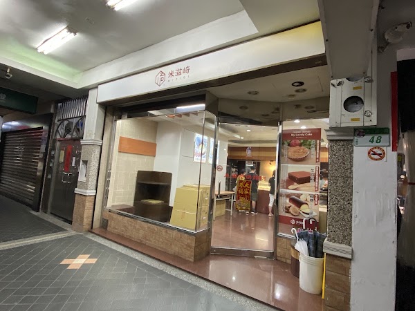 米滋崎 2