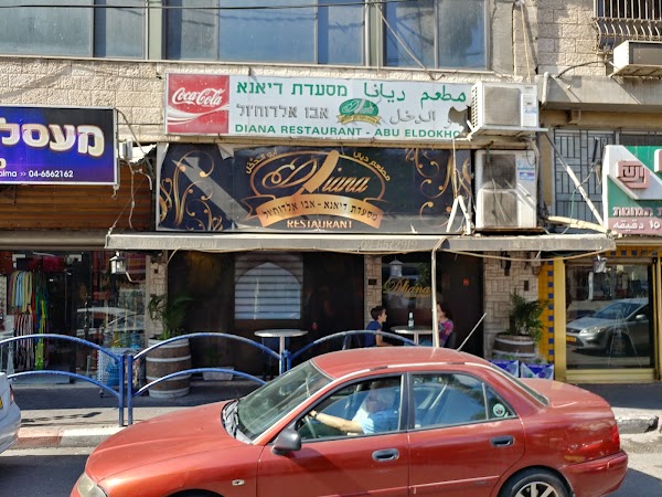 דיאנא נצרת Diana Restaurant