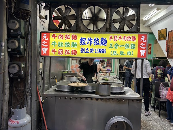 元之寶拉麵湯餃館 2