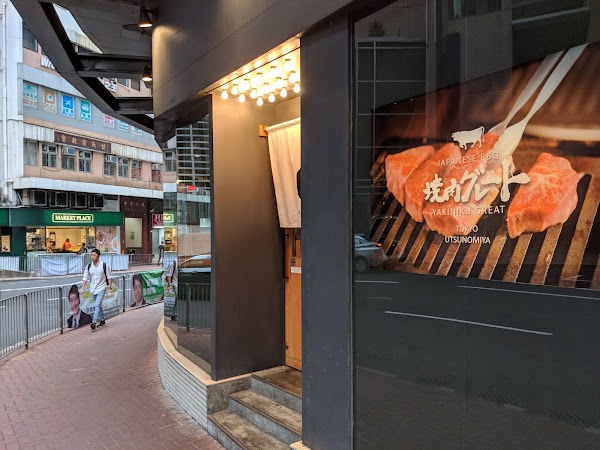 Yakiniku Great (Sheung Wan)