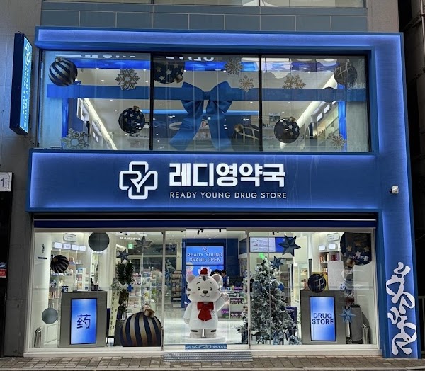 강남레디영약국 (Gangnam Ready Young Pharmacy) 5