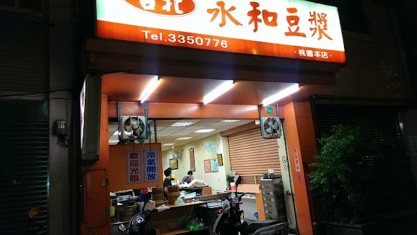 榮記豆漿 1