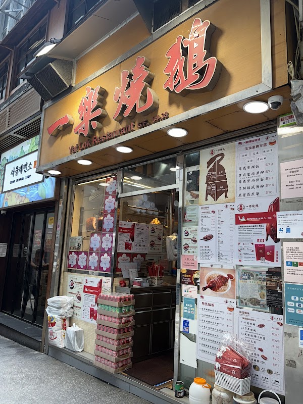 Yat Lok Restaurant (Central)