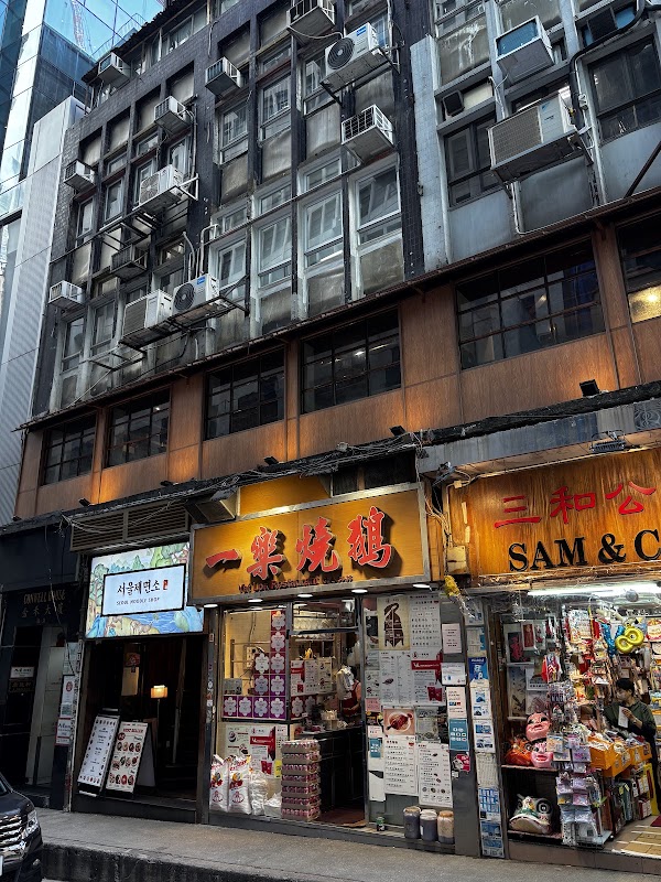 Yat Lok Restaurant (Central) 2