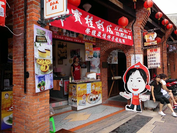 寶桂的店 豆腐麻糬