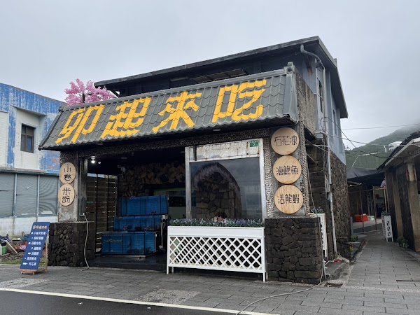 卯起來吃（卯澳店）採現場候位 1