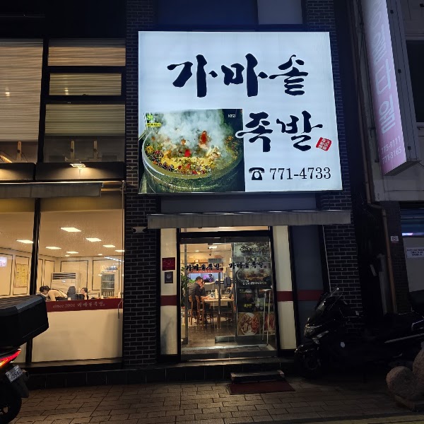 가마솥족발 1