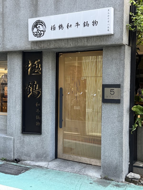 極鶴和牛鍋物(旗艦店)