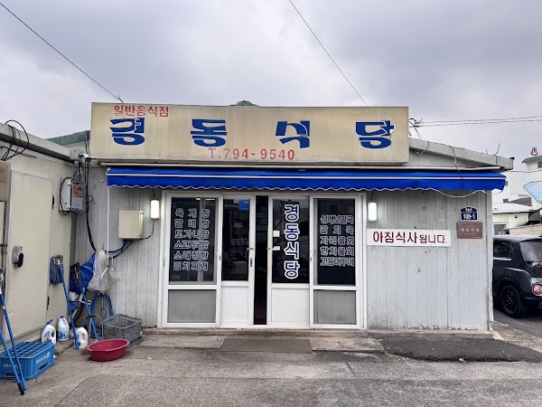 경동식당