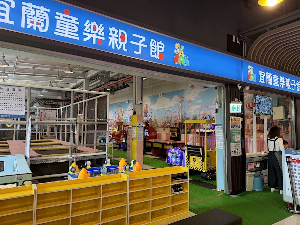 宜蘭童樂親子館