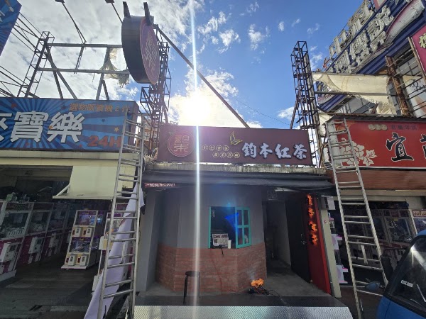 鈞本紅茶溫泉店