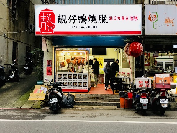 靚仔鴨燒臘便當中正店 1