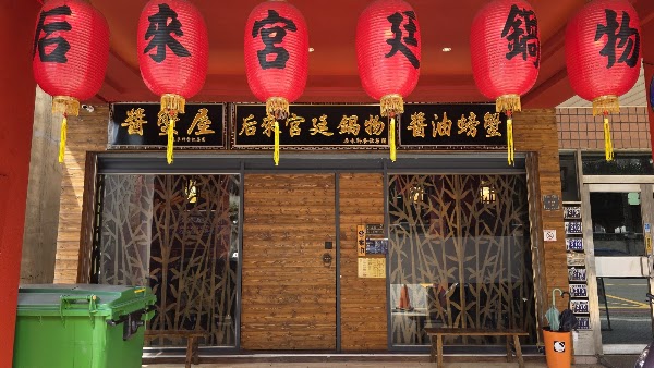 醬蟹屋