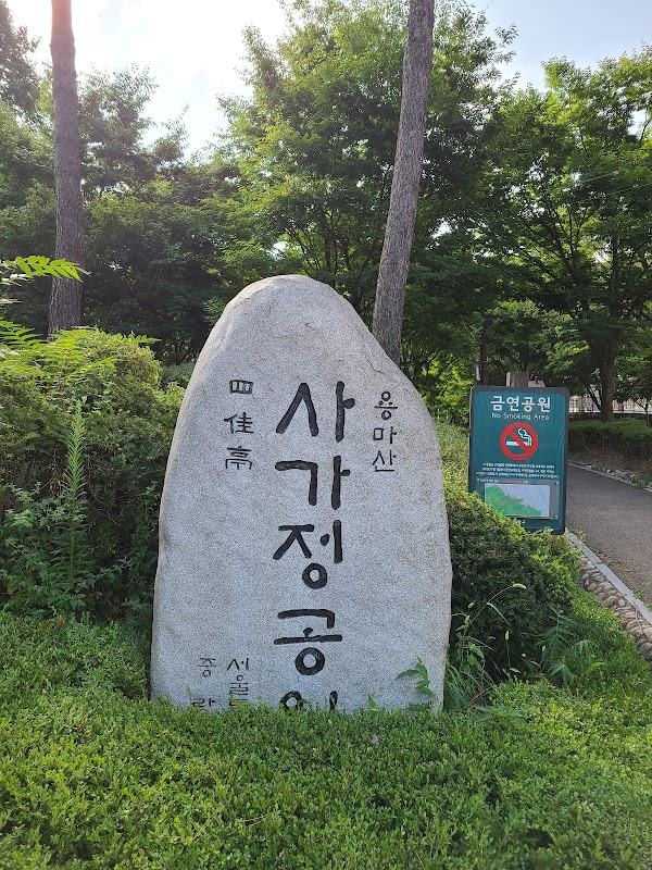 사가정공원 5
