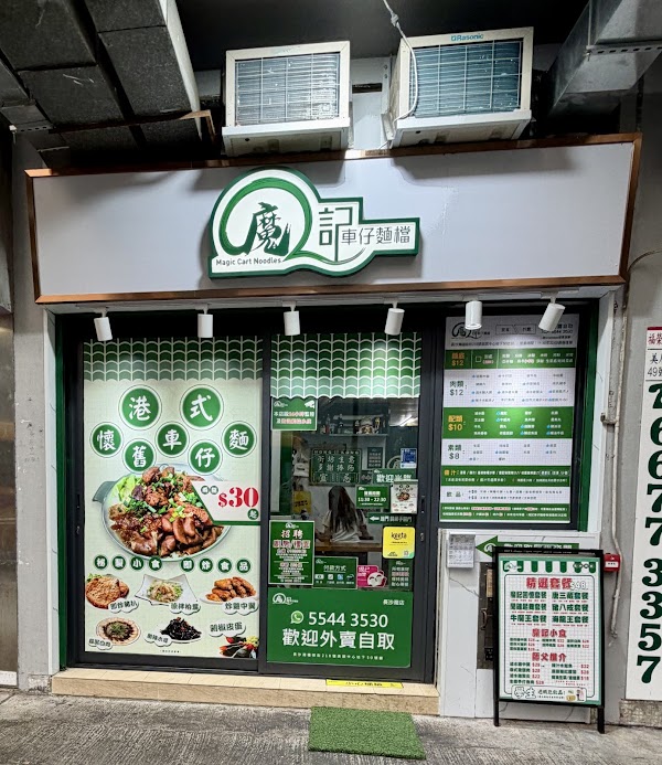 魔記車仔麵