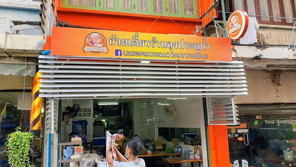 Lung Pratu Nam Boat Noodle