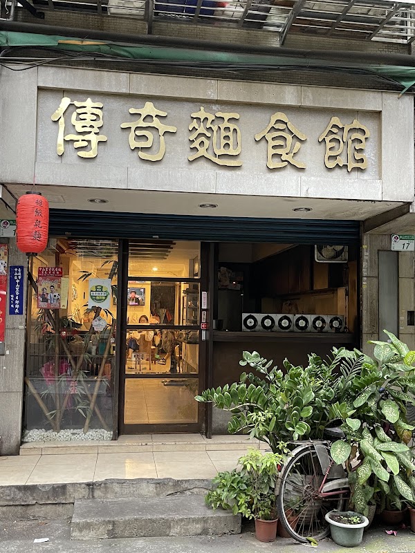 傳奇麵食館
