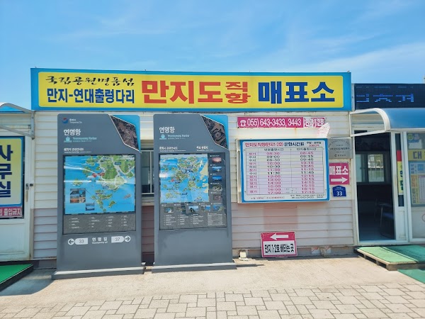 연명항 만지도매표 1