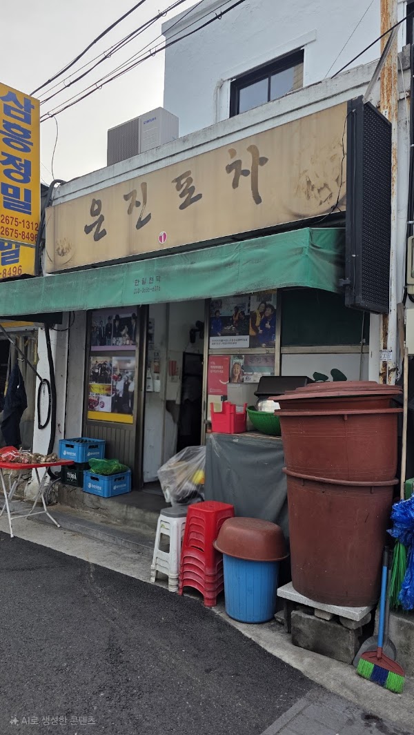 은진포차 4