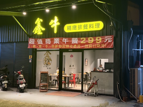 鑫牛精緻排餐料理 ｜線上訂位預約制｜宜蘭必吃牛排｜最後收客至13:30/20:30