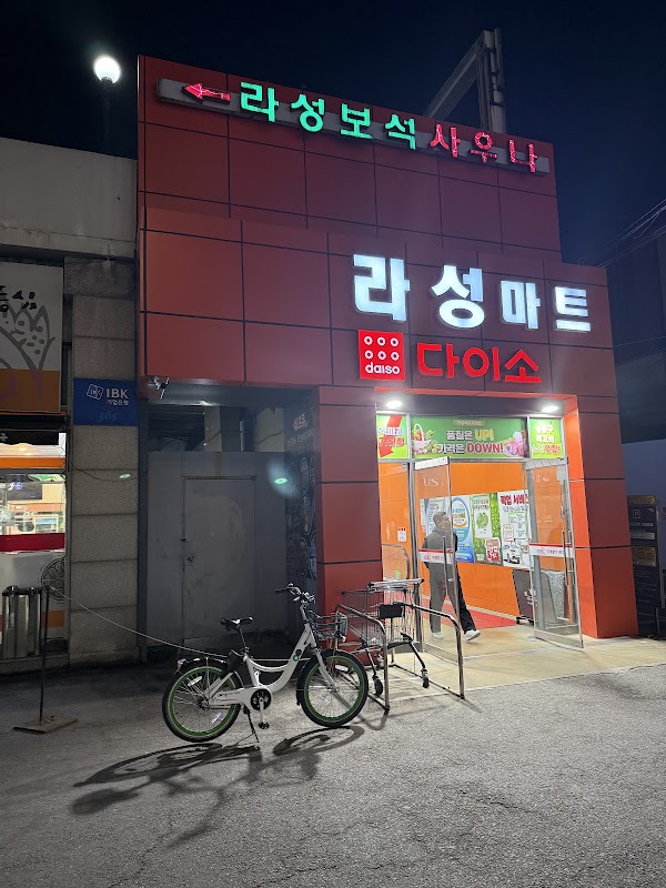 라성식자재마트