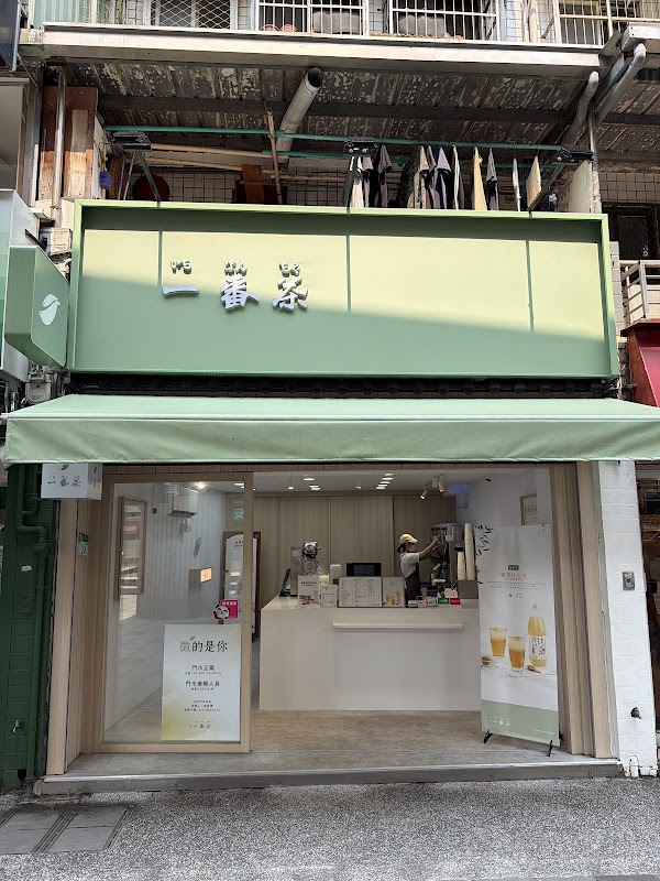 一番茶 士林店
