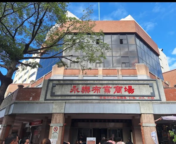 永樂布業商場