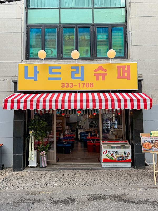 나드리슈퍼