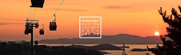 Yeosu Cable Car Dolsan Station