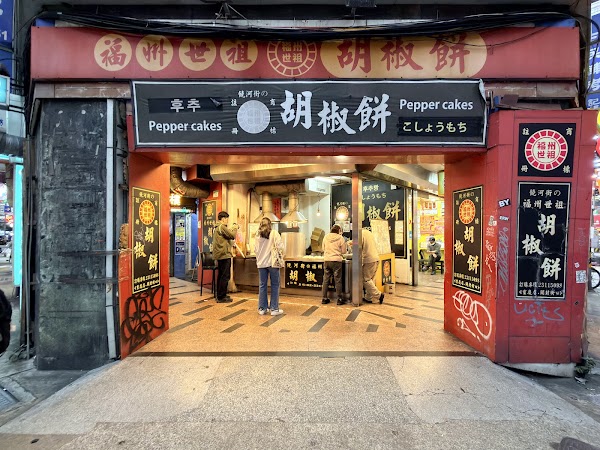 Fuzhou Ancestral Pepper Cake
