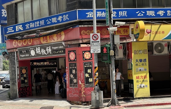 Fuzhou Ancestral Pepper Cake 2