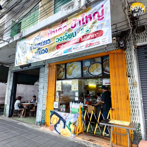 Pa Lek-Pa Yai mango sticky rice (ข้าวเหนียวมะม่วงป้าเล็ก-ป้าใหญ่)