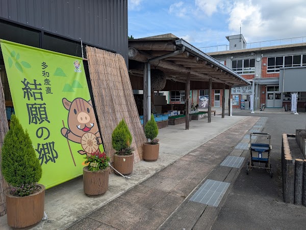 多和産直 結願の郷