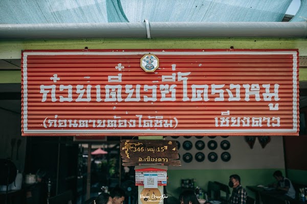 ก๋วยเตี๋ยวซี่โครงหมูเชียงดาว 1