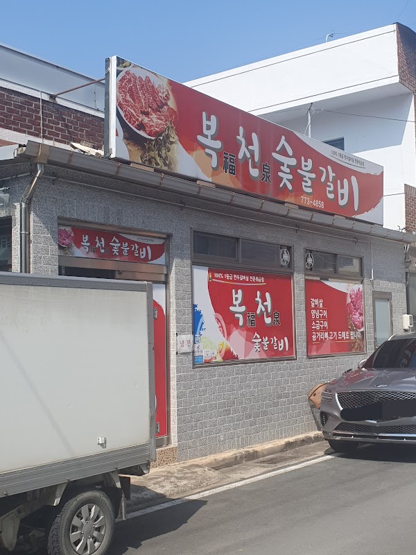 Bokcheon Sutbul Galbi 2
